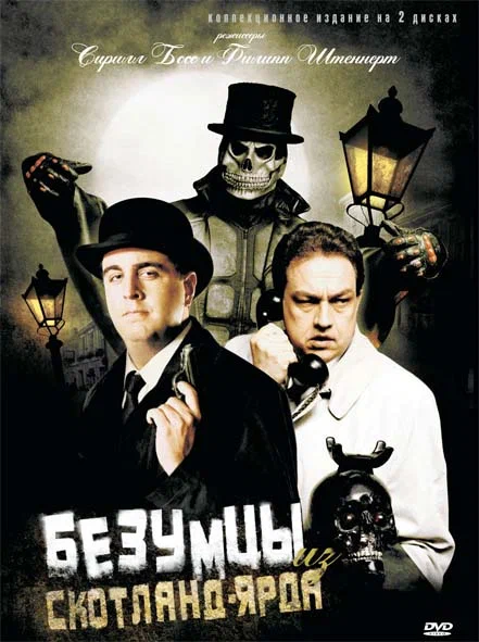 Постер: Безумцы из Скотланд-Ярда