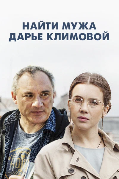 Постер: Найти мужа Дарье Климовой