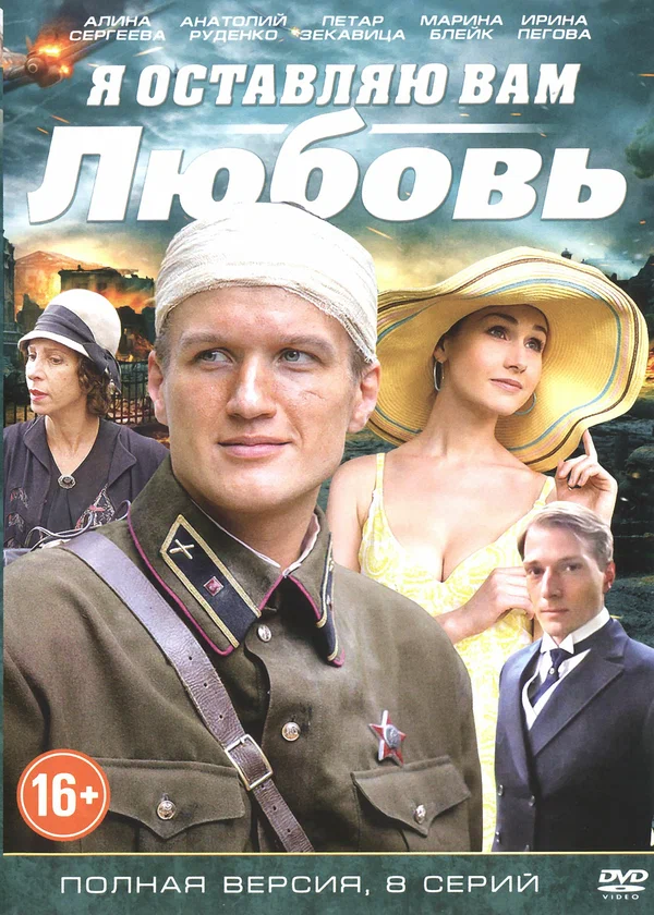 Постер: Я оставляю вам любовь