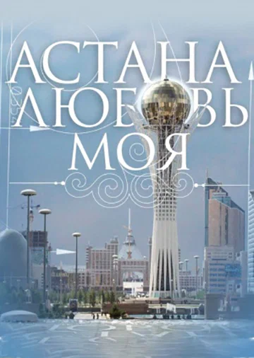Постер: Астана – любовь моя