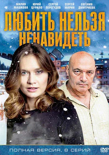 Постер: Любить нельзя ненавидеть