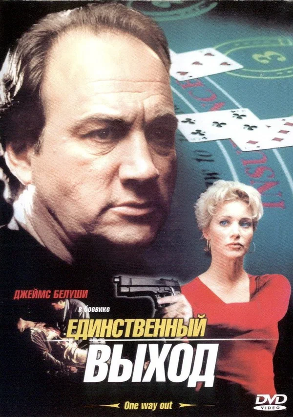 Постер: Единственный выход