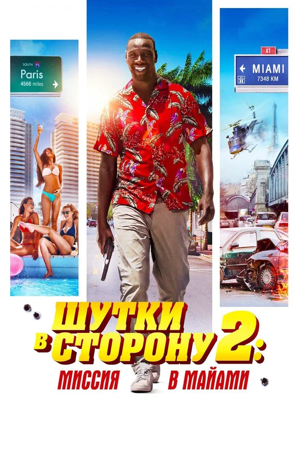 Постер: Шутки в сторону 2: Миссия в Майами
