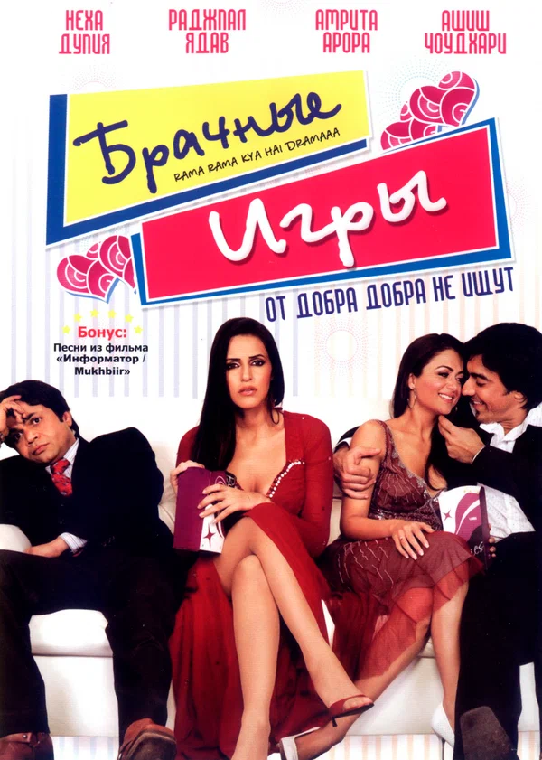Постер: Брачные игры