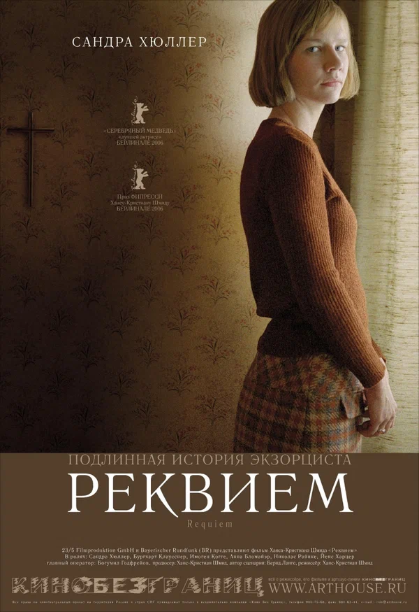 Постер: Реквием