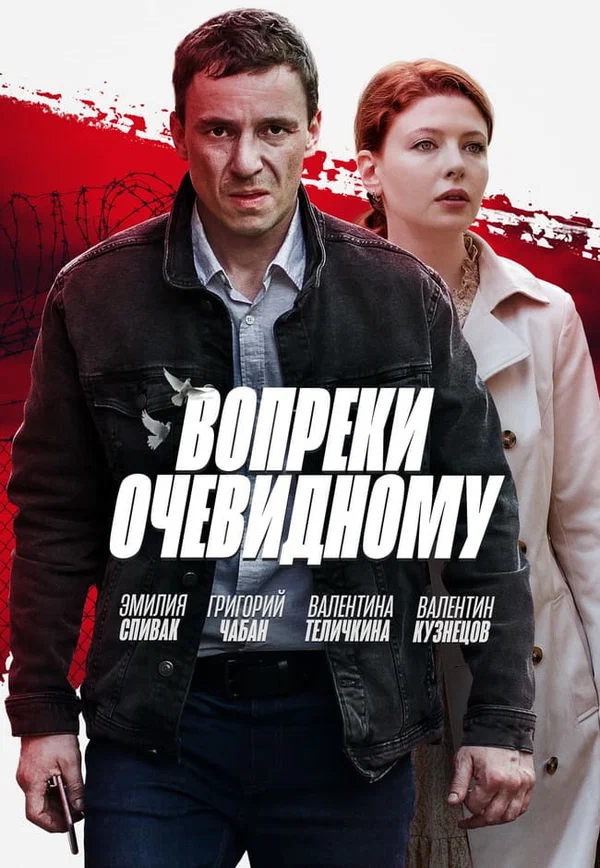 Постер: Вопреки очевидному