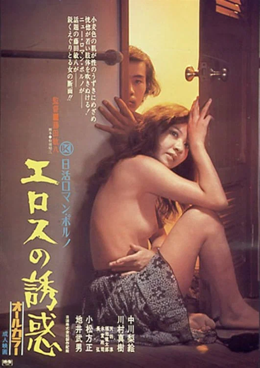 Постер: Erosu no yuwaku