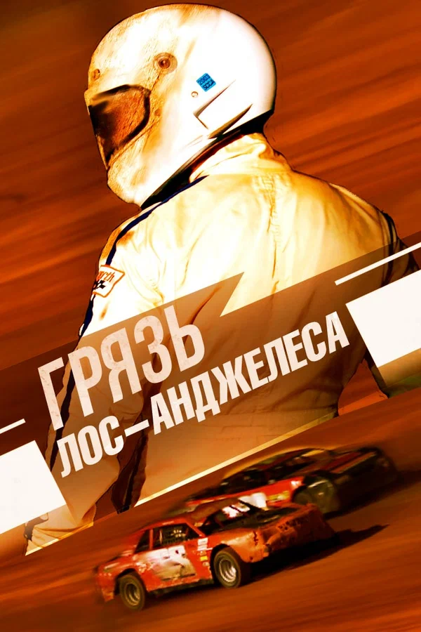 Постер: Грязь Лос-Анджелеса