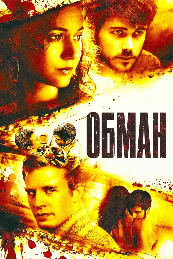 Постер: Обман