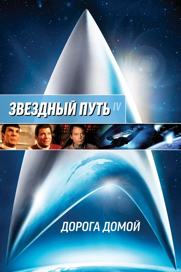 Постер: Звездный путь 4: Дорога домой