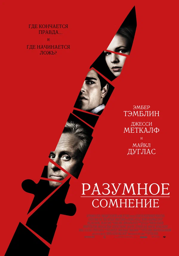 Постер: Разумное сомнение