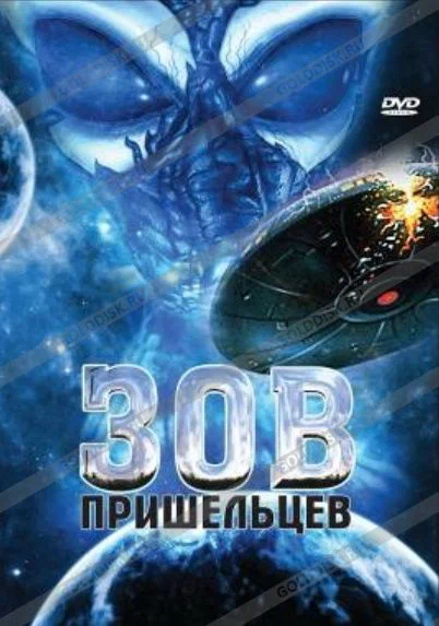 Постер: Зов пришельцев