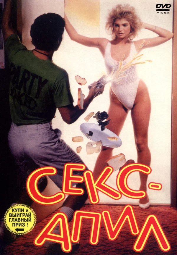 Постер: Секс – апил