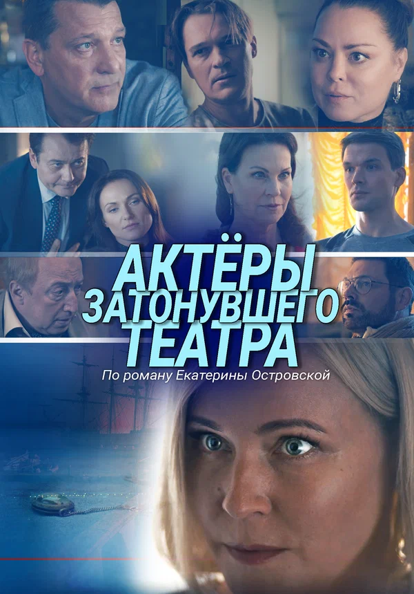 Постер: Актеры затонувшего театра
