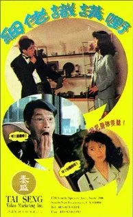 Постер: Xi lao shi jiang ye!