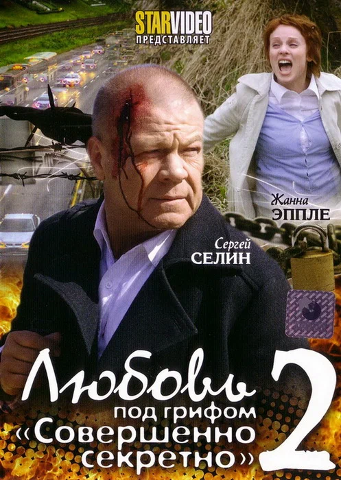 Постер: Любовь под грифом «Совершенно секретно» 2