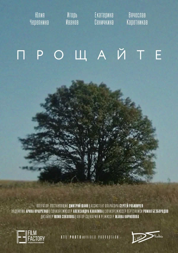 Постер: Прощайте