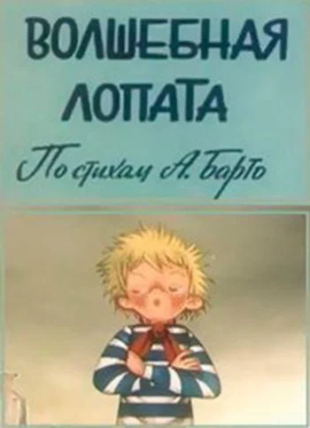 Постер: Волшебная лопата
