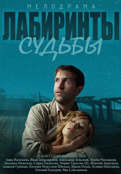 Постер: Лабиринты судьбы