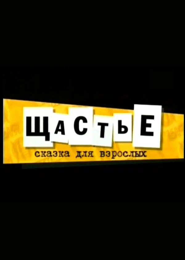 Постер: Щастье