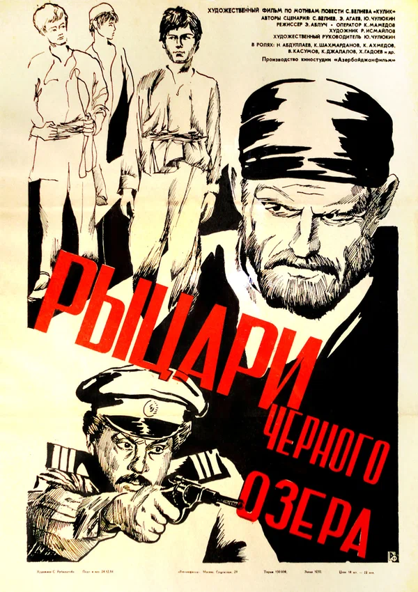 Постер: Рыцари черного озера