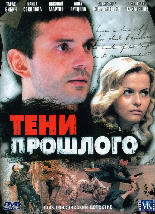 Постер: Тени прошлого