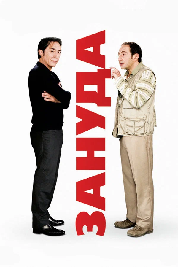 Постер: Зануда