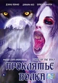 Постер: Проклятие волка