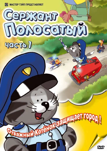 Постер: Сержант Полосатый