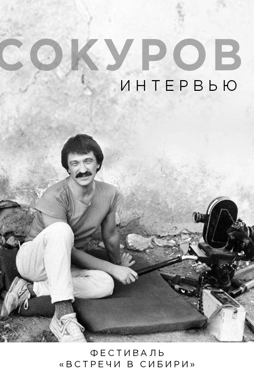 Постер: Сокуров. Интервью