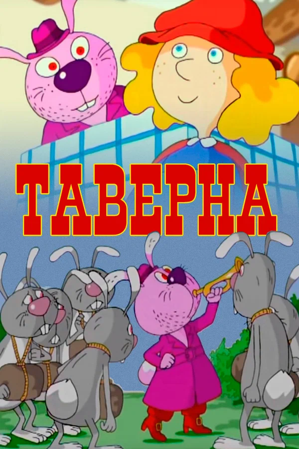 Постер: Таверна