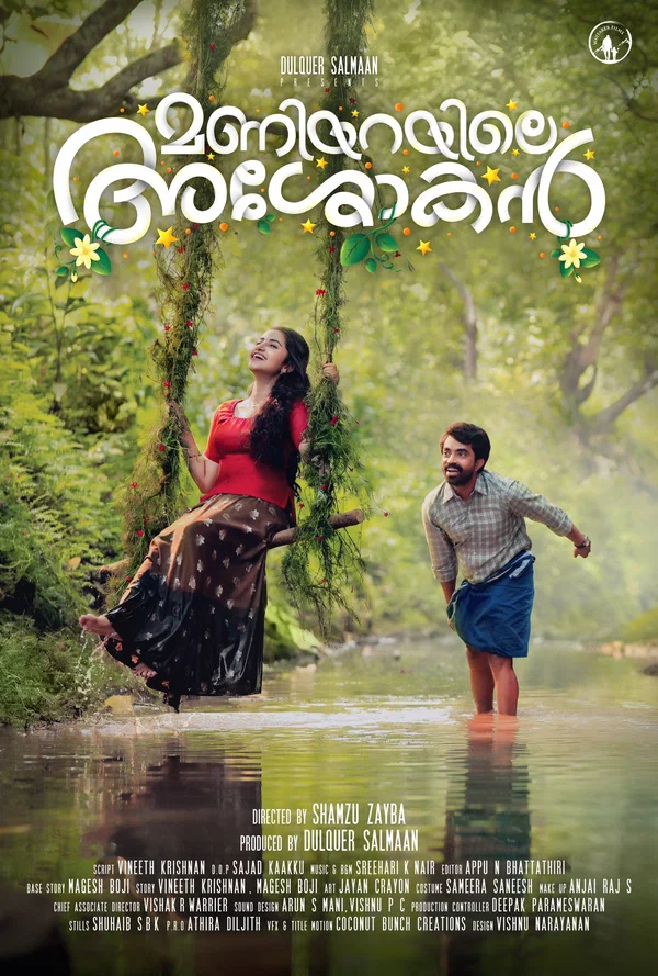 Постер: മണിയറയിലെ അശോകൻ