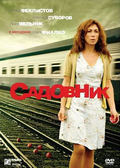 Постер: Садовник