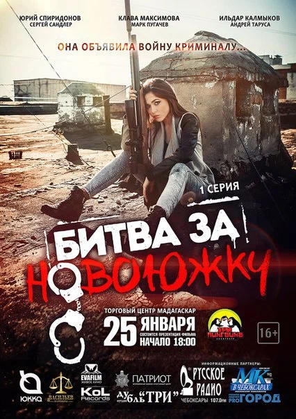 Постер: Битва за Новоюжку
