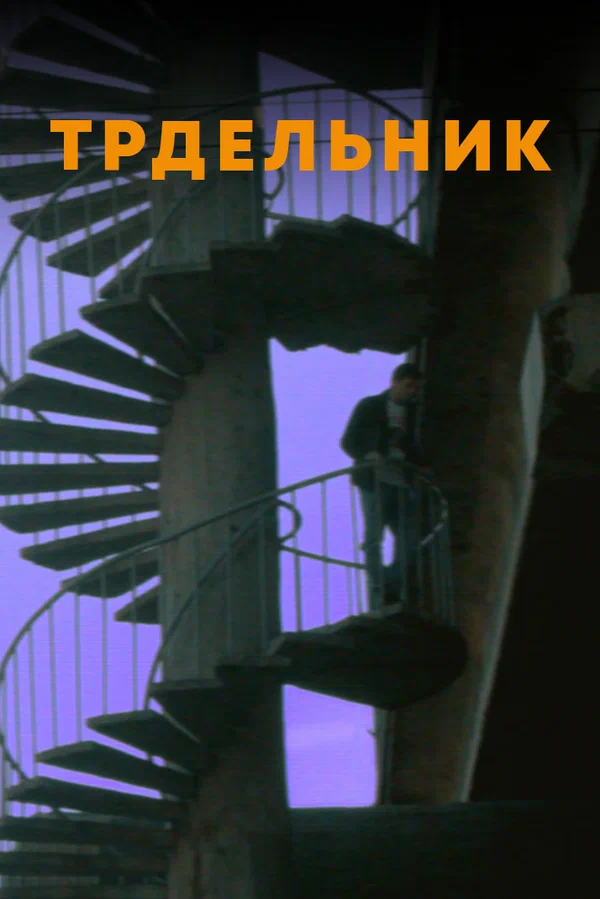 Постер: Трдельник