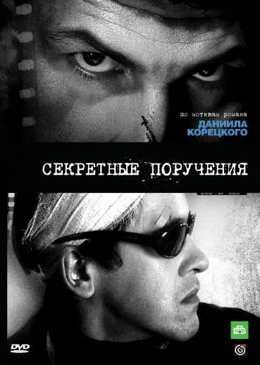 Постер: Секретные поручения