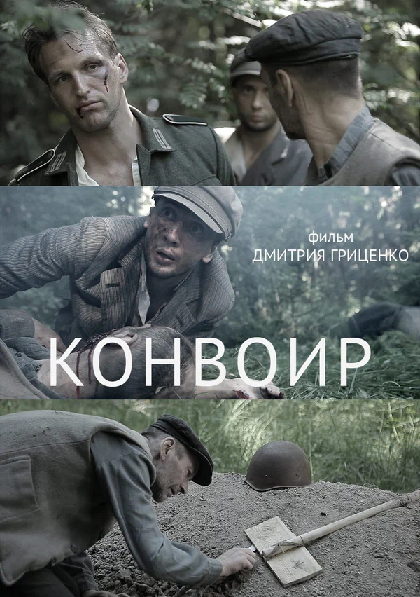 Постер: Конвоир