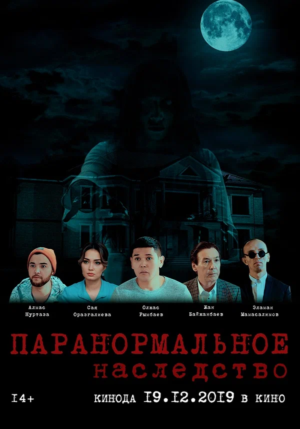Постер: Паранормальное наследство