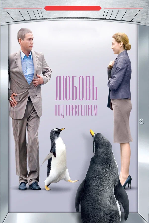 Постер: Любовь под прикрытием