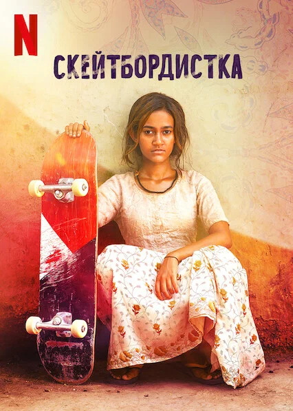 Постер: Скейтбордистка