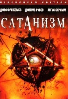 Постер: Сатанизм
