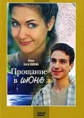 Постер: Прощание в июне