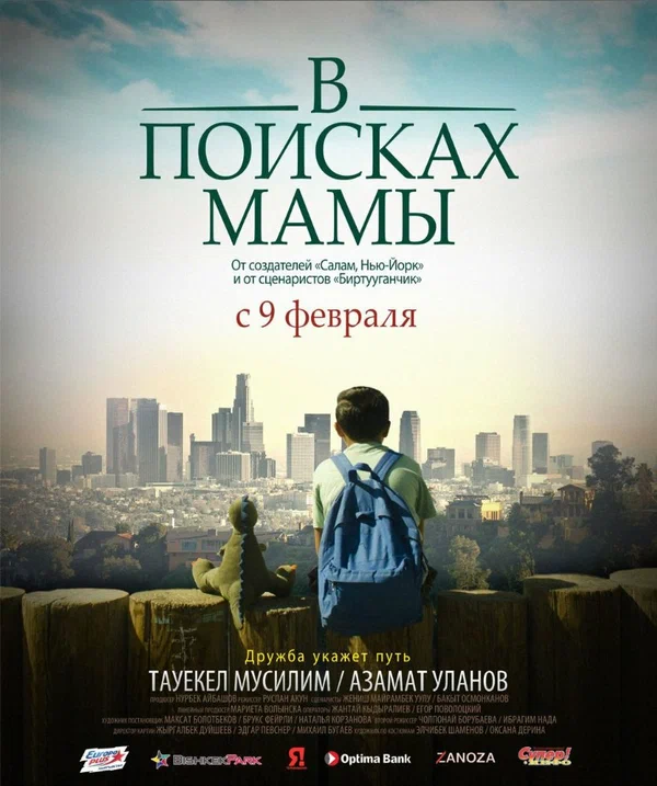 Постер: В Поисках Мамы