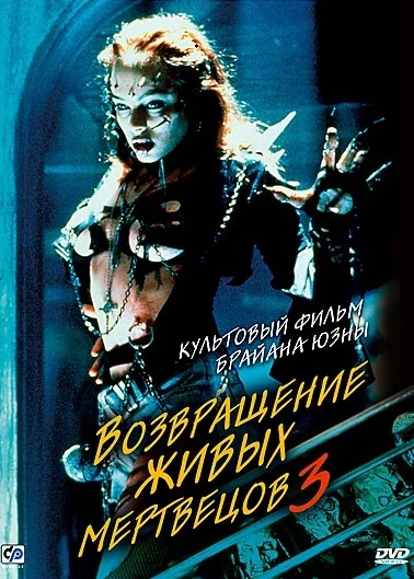 Постер: Возвращение живых мертвецов 3