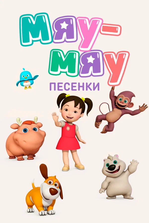 Постер: Мяу-Мяу. Песенки