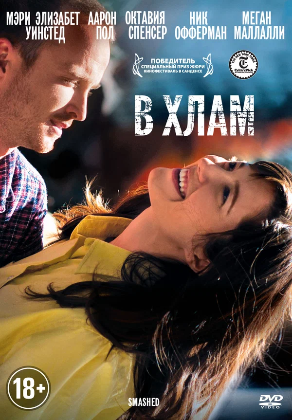 Постер: В хлам
