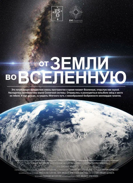 Постер: От Земли во Вселенную