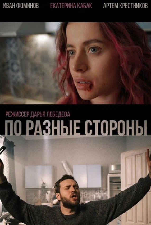 Постер: По разные стороны