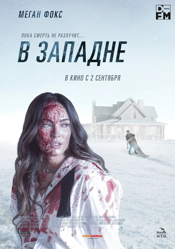 Постер: В западне