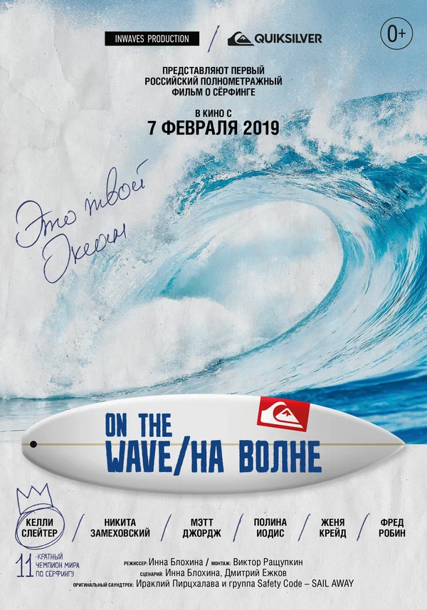 Постер: На волне